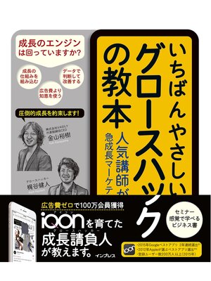cover image of いちばんやさしいグロースハックの教本 人気講師が教える急成長マーケティング戦略
